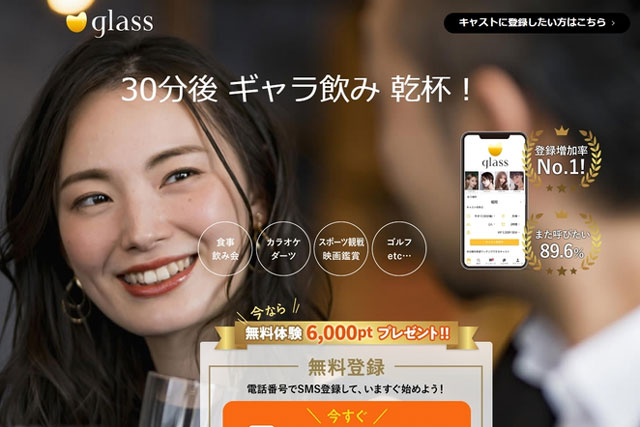 ギャラ飲みアプリ「glass（グラス）」