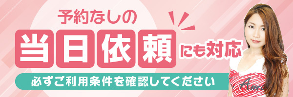 コンパニオンの当日依頼