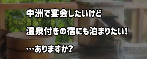 中洲で宴会したいけど、温泉宿はある？