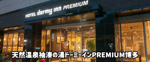 袖湊の湯ドーミーインPREMIUM博多