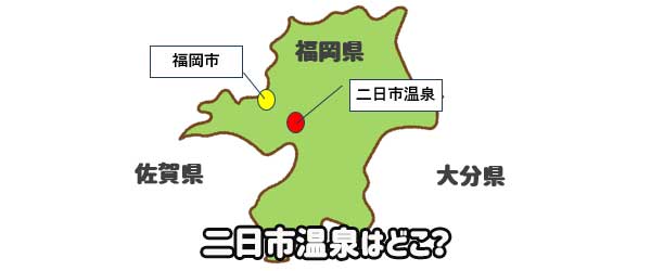 二日市温泉は福岡市から近い