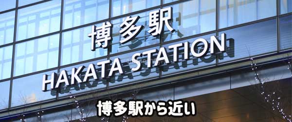 万葉の湯は博多駅から車で5分