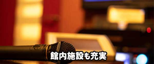 万葉の湯は館内施設も充実