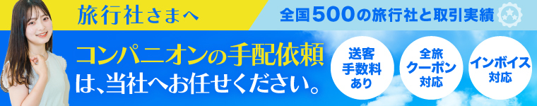 旅行社さま向けのサービス案内