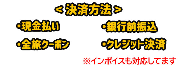 旅行社さまの決済手段について