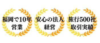 当社の信頼性