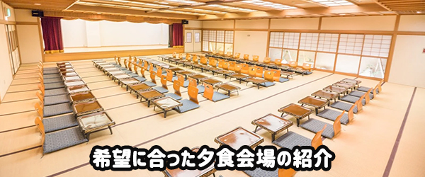 夕食会場の紹介