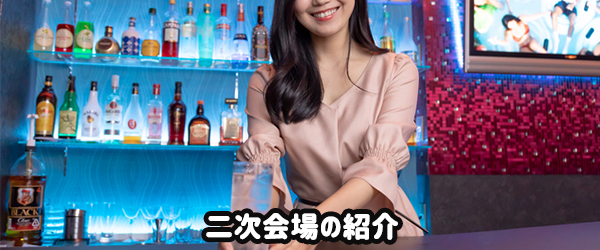 二次会場の紹介