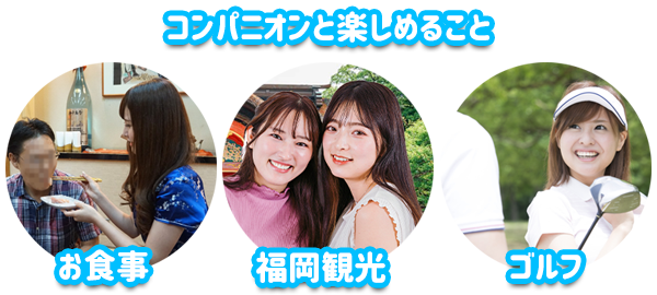 福岡のGWをコンパニオンと満喫
