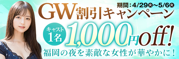 GW割引キャンペーン