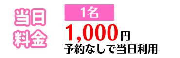 当日料金のお支払いが必要