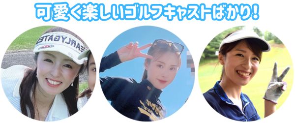 可愛く楽しいゴルフキャストばかり