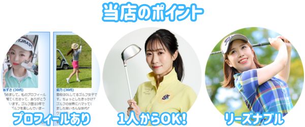 ゴルフコンパニオンのポイント