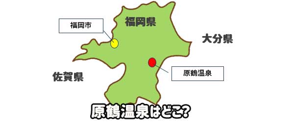 原鶴温泉ってどこ？