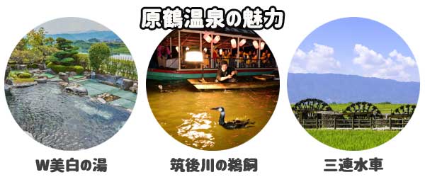 原鶴温泉の特徴