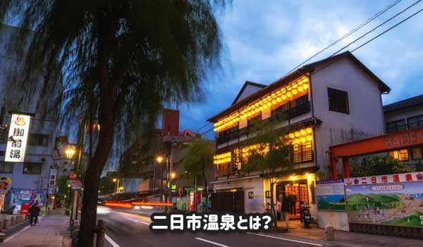 二日市温泉とは?
