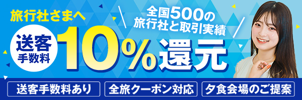 旅行社さま向けのサービス案内