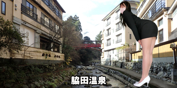 脇田温泉の特徴