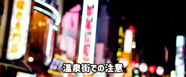 温泉街でコンパニオンを呼ぶ注意