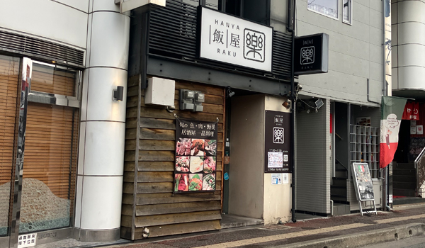 飯屋 楽の外観