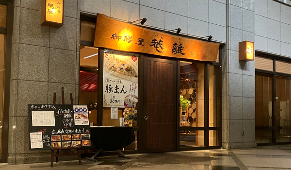 御膳屋 菴離(いおり)の外観