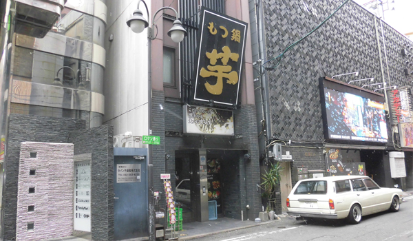 もつ鍋 芋中洲店の外観