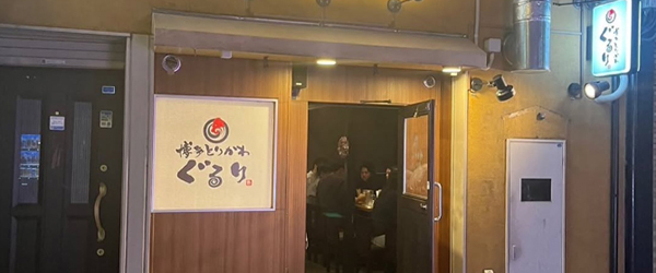 博多とりかわぐるり