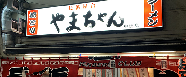 やまちゃん中洲店