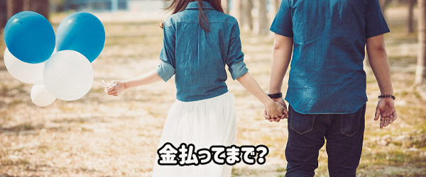 なぜ金払って彼女を借りるのか？