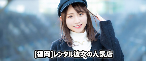 福岡で人気の彼女代行サービス