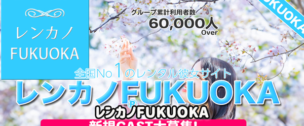 レンカノFUKUOKA