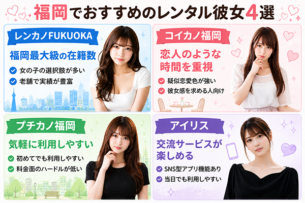 福岡でおすすめのレンタル彼女3選