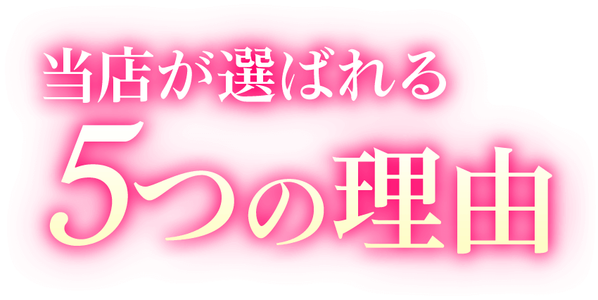 当店が選ばれる5つの理由