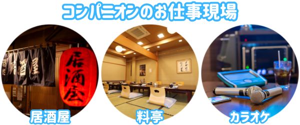 コンパニオンのお仕事現場