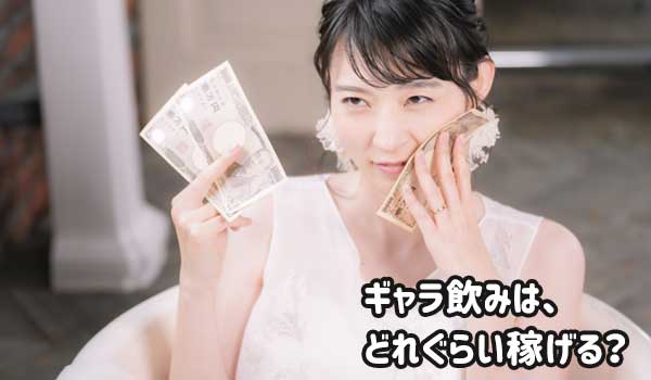ギャラ飲みのバイトはどれぐらい稼げる?