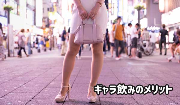 ギャラ飲みのメリット