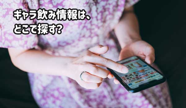 ギャラ飲み情報の入手先