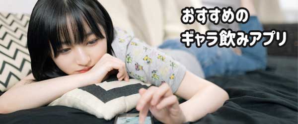 おすすめのギャラ飲みアプリ