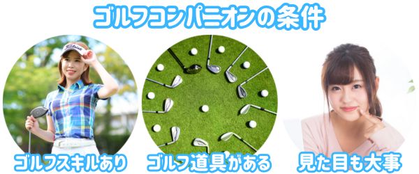 ゴルフコンパニオンの条件3つ