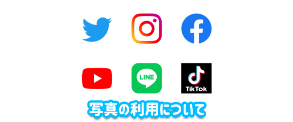 写真の利用方法について