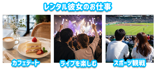 レンタル彼女のお仕事内容